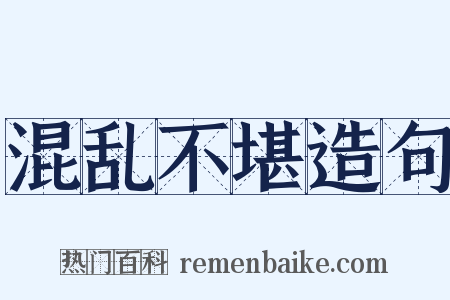 混乱不堪造句是什么意思的图片